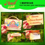 ПОРТФЕЛИК-СЮРПРИЗ 1 вересня