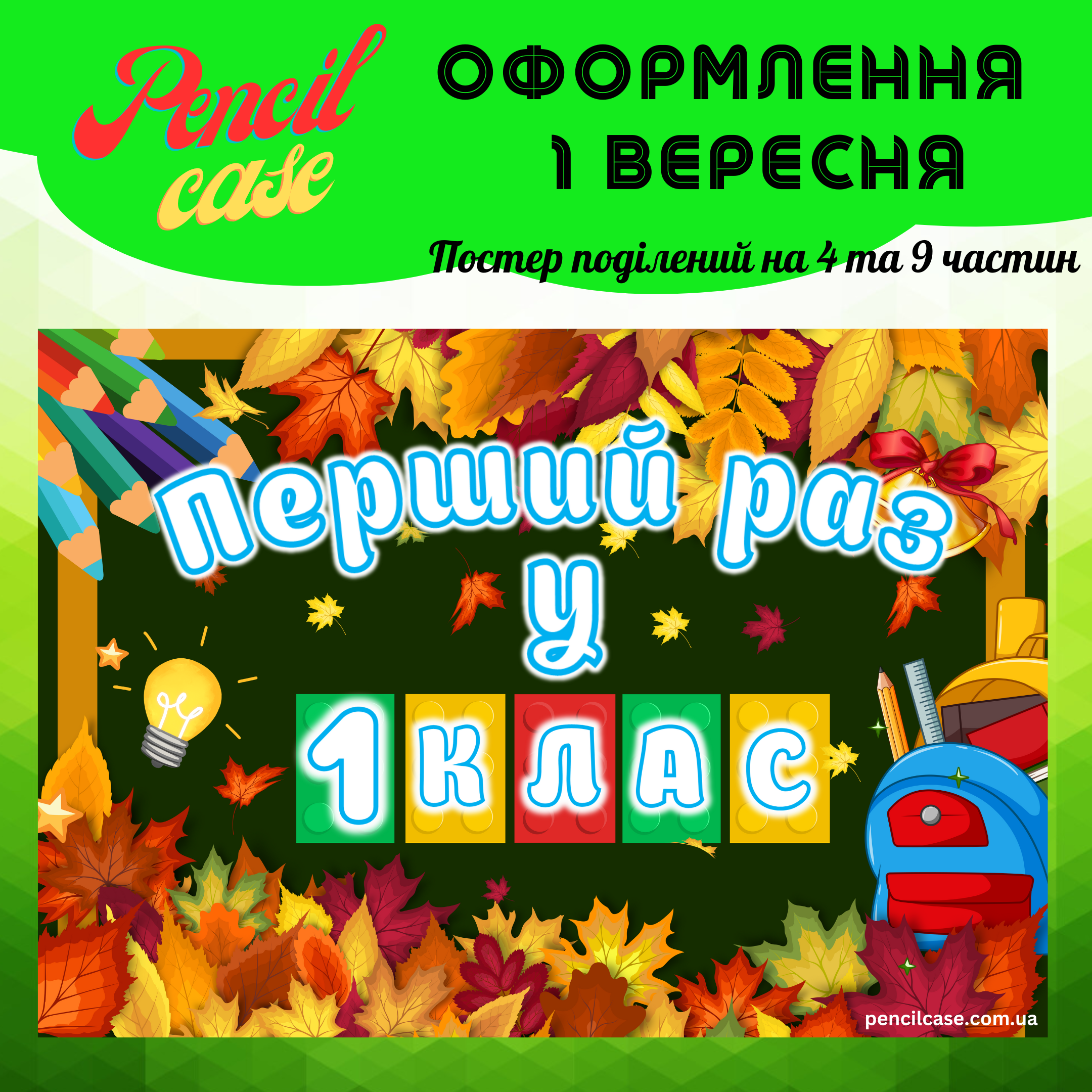 1 клас Постер до Дня знань "Перший раз у 1 клас" - Зображення 1