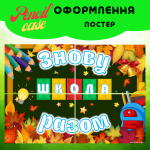 Постер до Дня знань "Знову разом" - Зображення 2
