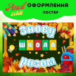 Постер до Дня знань "Знову разом"
