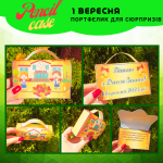 Портфелик-сюрприз 1 вересня