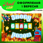 Постер до Дня знань "Знову разом 6 клас"