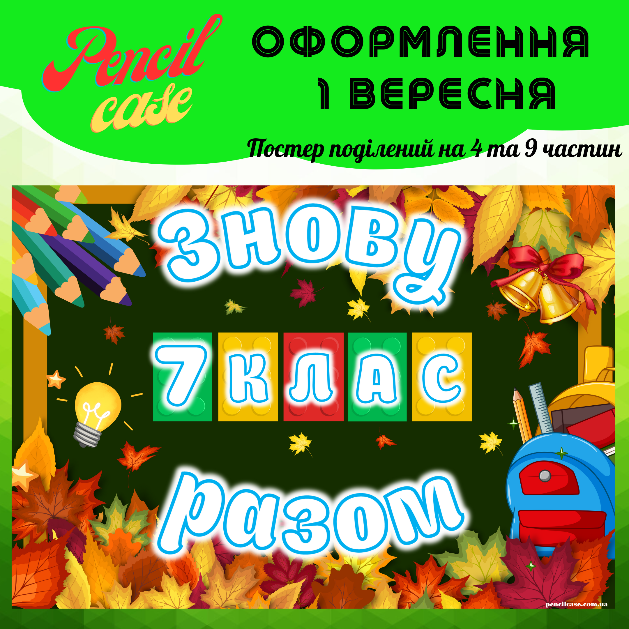 7 клас Постер до Дня знань "Знову разом 7 клас" - Зображення 1
