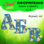 Букви алфавіту від А-Я (зірочки)