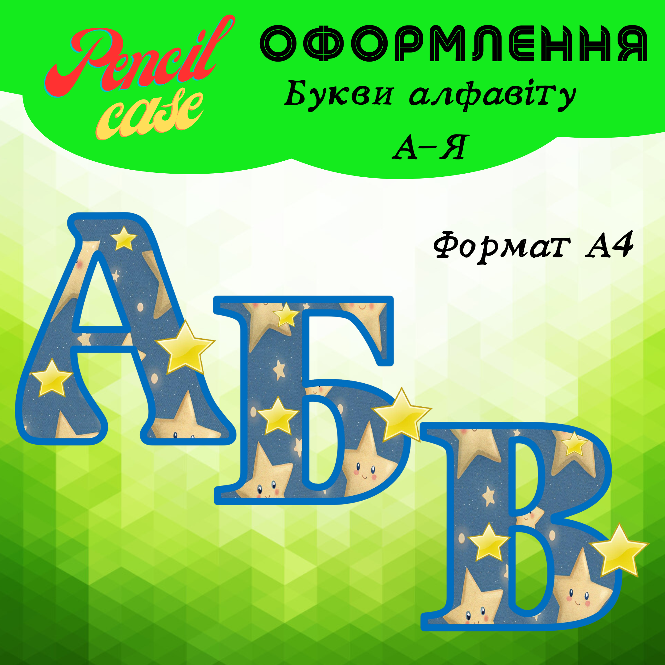 Алфавіт Зірочки Букви алфавіту від А-Я (зірочки) - Зображення 1