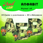 Алфавіт - комплект букв від А-Я
