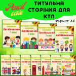 Титульні сторінки для КТП з англійської мови