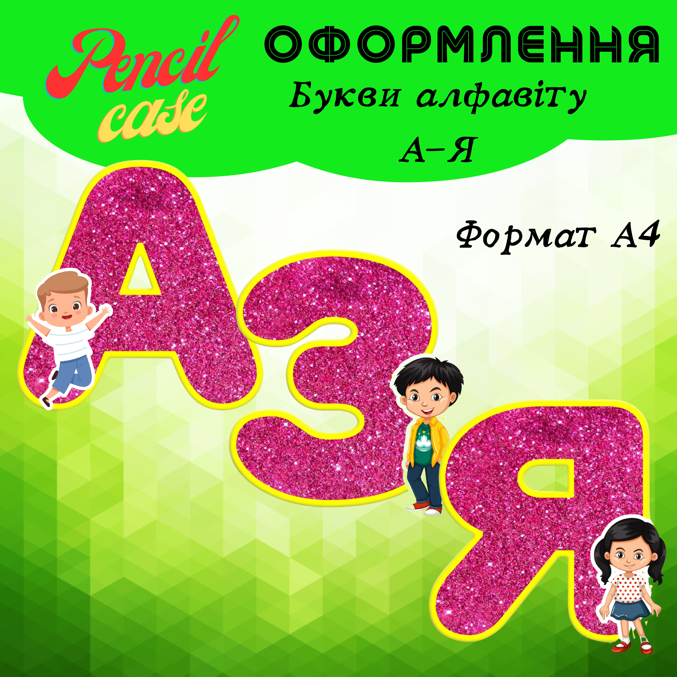 Букви ДІТИ 1 Букви алфавіту від А-Я - Зображення 1