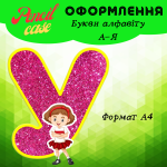 Букви алфавіту від А-Я - Зображення 2