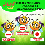 Голосні та приголосні звуки