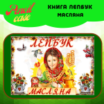 Лепбук "Масляна" - Зображення 2