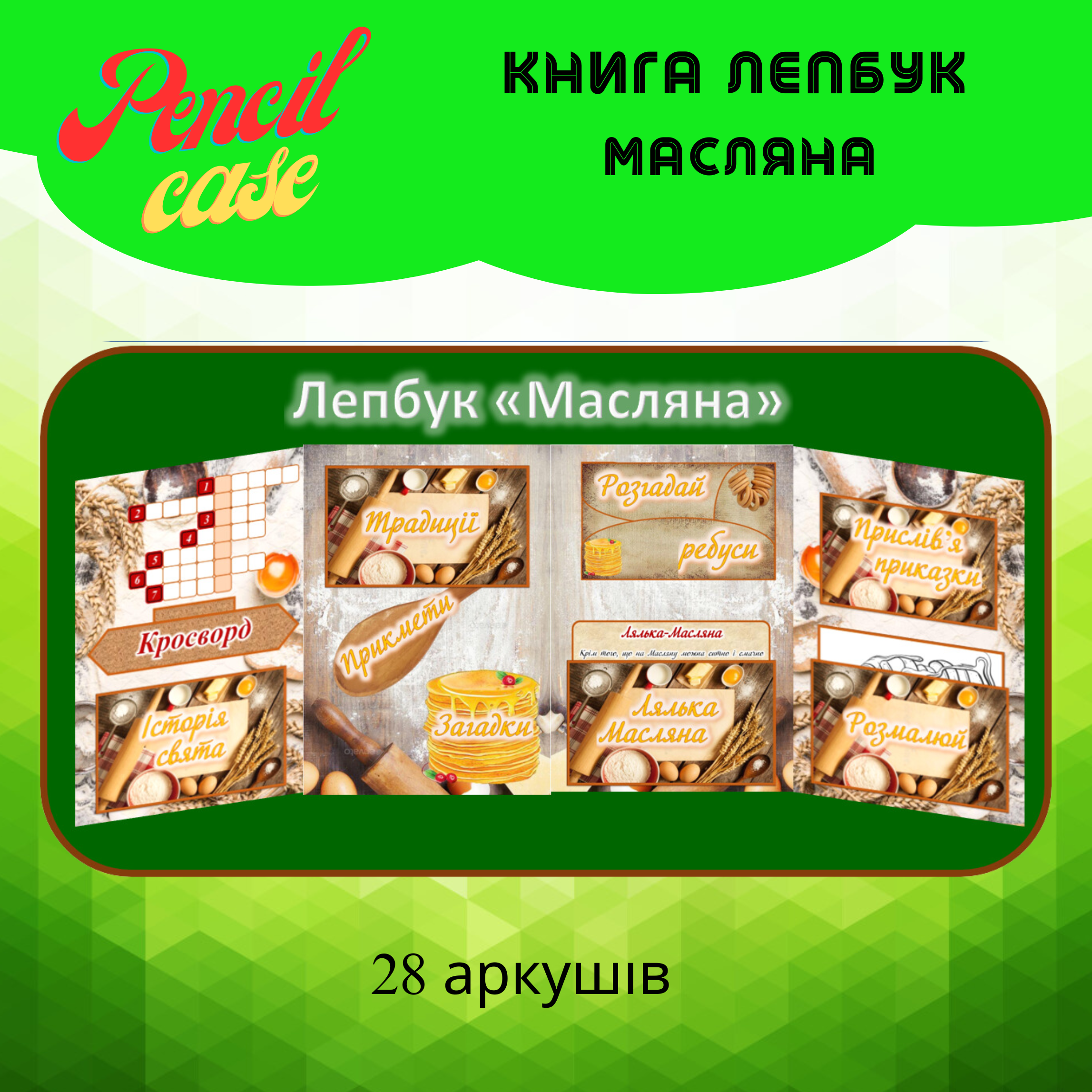 Лепбук Масляна Лепбук "Масляна" - Зображення 1