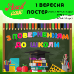 Постер "З поверненням до школи"