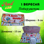 Подаруночок на 1 вересня - Зображення 2