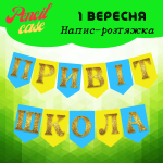 Напис-розтяжка "Привіт, школа" на прапорцях.