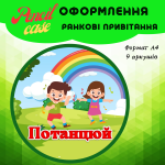 Ранкова зустріч. Компонент "Вітання " - Зображення 2