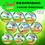 Ранкова зустріч. Компонент "Вітання "