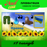 Презентація, ребуси "Народні символи України"