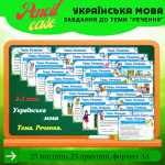 Завдання до теми "Речення" 2-3 клас