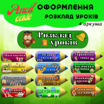 Розклад уроків НУШ