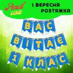 Напис-розтяжка на прапорцях "Вас вітає 1 клас"