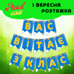 Напис-розтяжка на прапорцях "Вас вітає 3 клас"