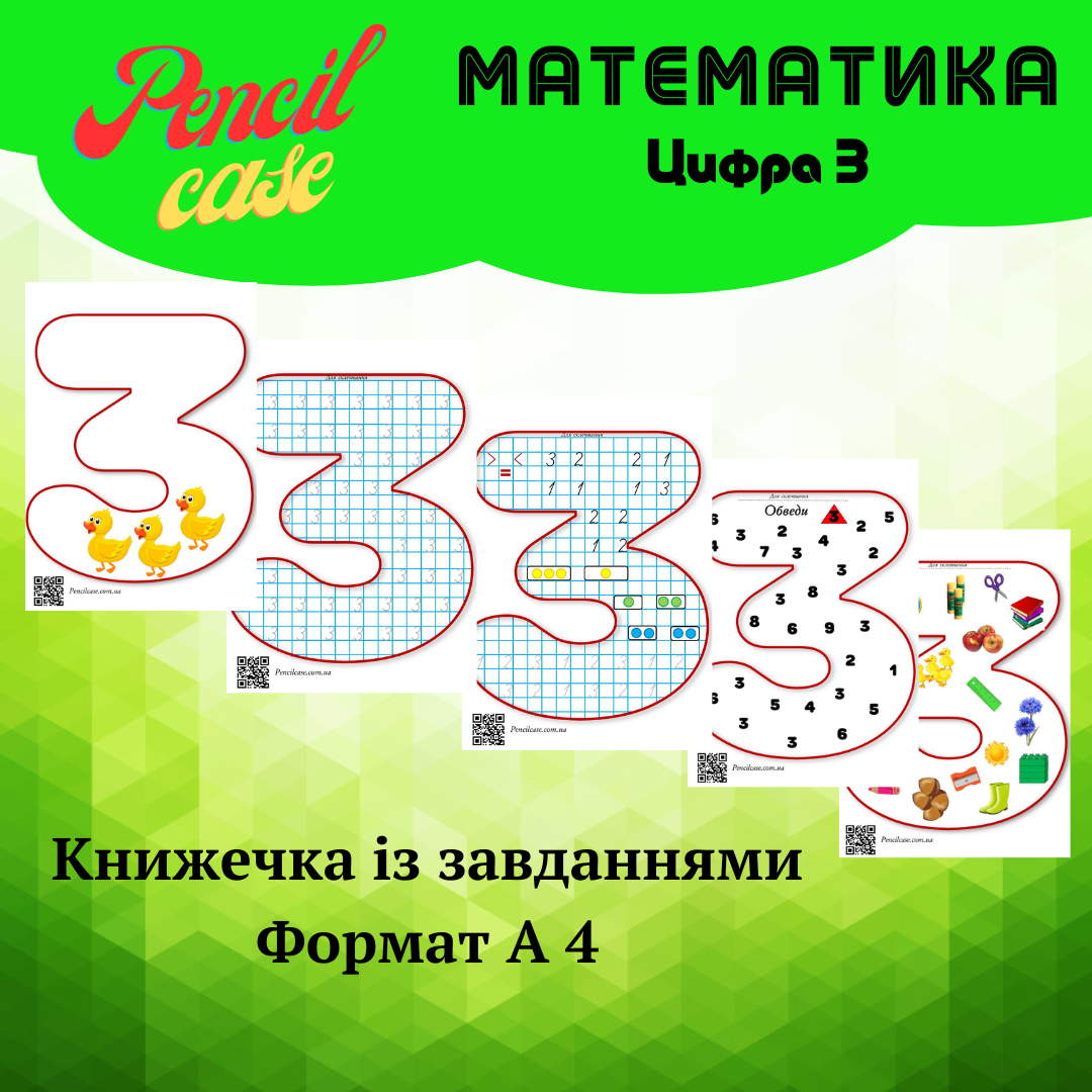 Цифра 3 Цифра 3 - Зображення 1