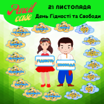 Оформлення до дня Гідності та Свободи 21 листопада