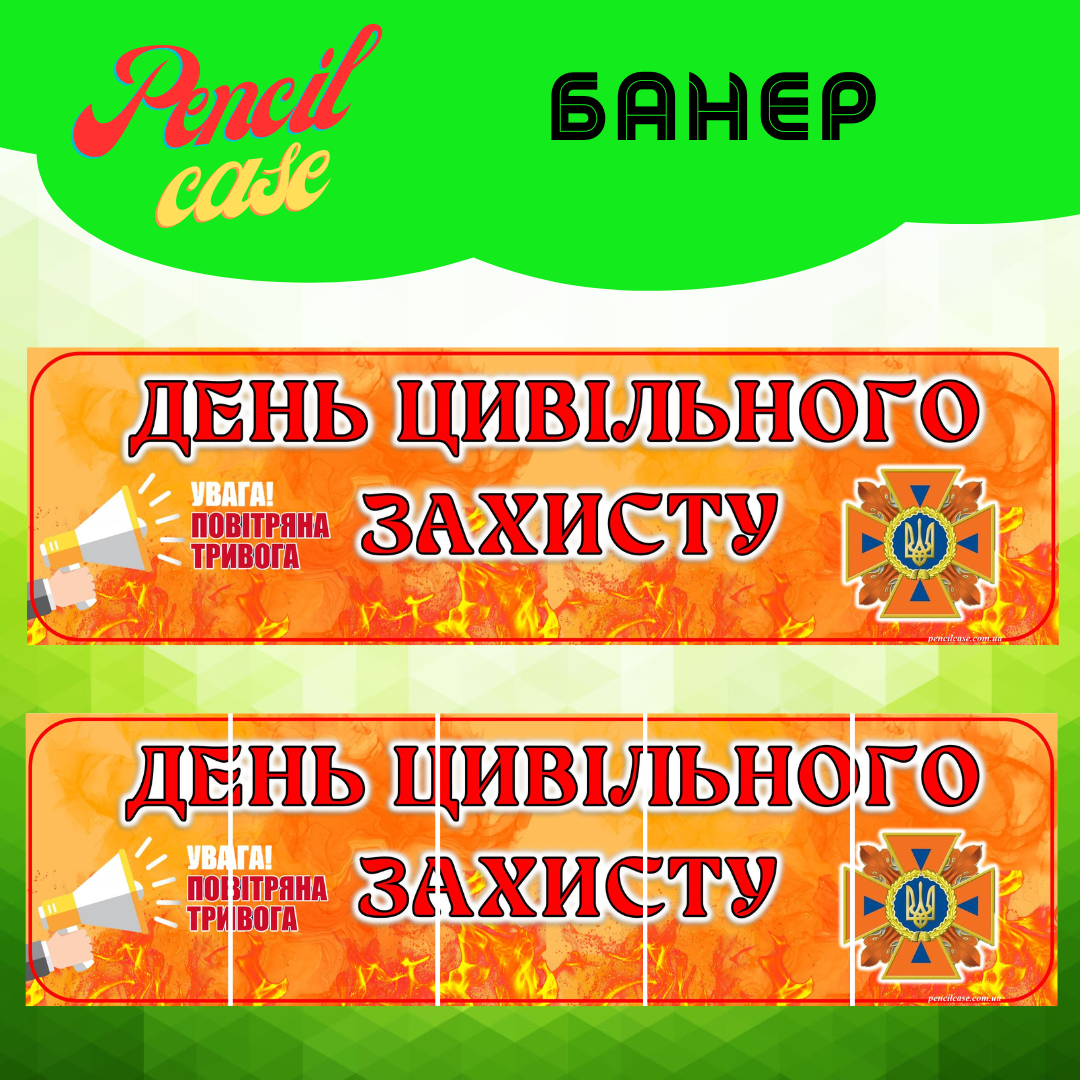 День цивільного захисту Банер "День цивільного захисту" - Зображення 1
