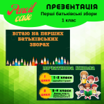 Перші батьківські збори - презентація (1 клас)