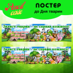 Банер "Захист тварин - це справа кожного" до Дня захисту тварин