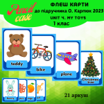 Unit 5. My toys 1 клас (флеш-карти)
