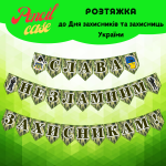 Розтяжка на прапорцях "Слава незламним захисникам!"