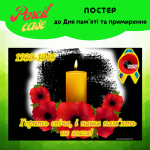 Постер до Дня пам'яті та примирення