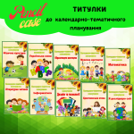 Титульні сторінки для КТП - початкова школа