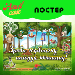 "Зроби годівничку – врятуй пташину" ПОСТЕР