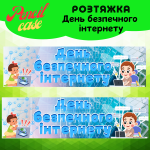 Банер "День Безпечного Інтернету"
