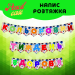 Напис-розтяжка "Кольоровий тиждень здоров'я" на прапорцях.