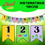 Числа від 1-10