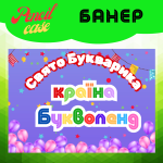 «Країна Букволенд» - постер до свята Букварика
