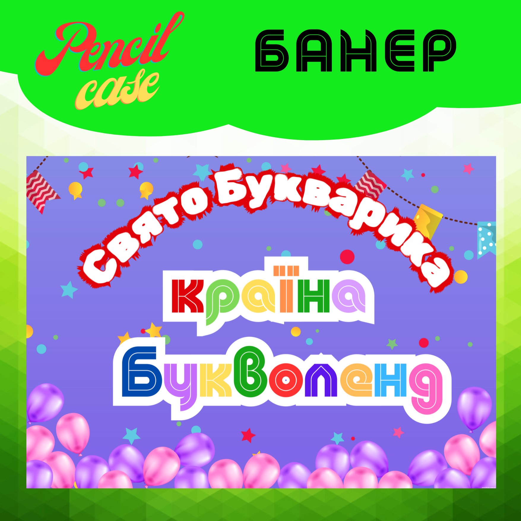 прим «Країна Букволенд» - постер до свята Букварика - Зображення 1