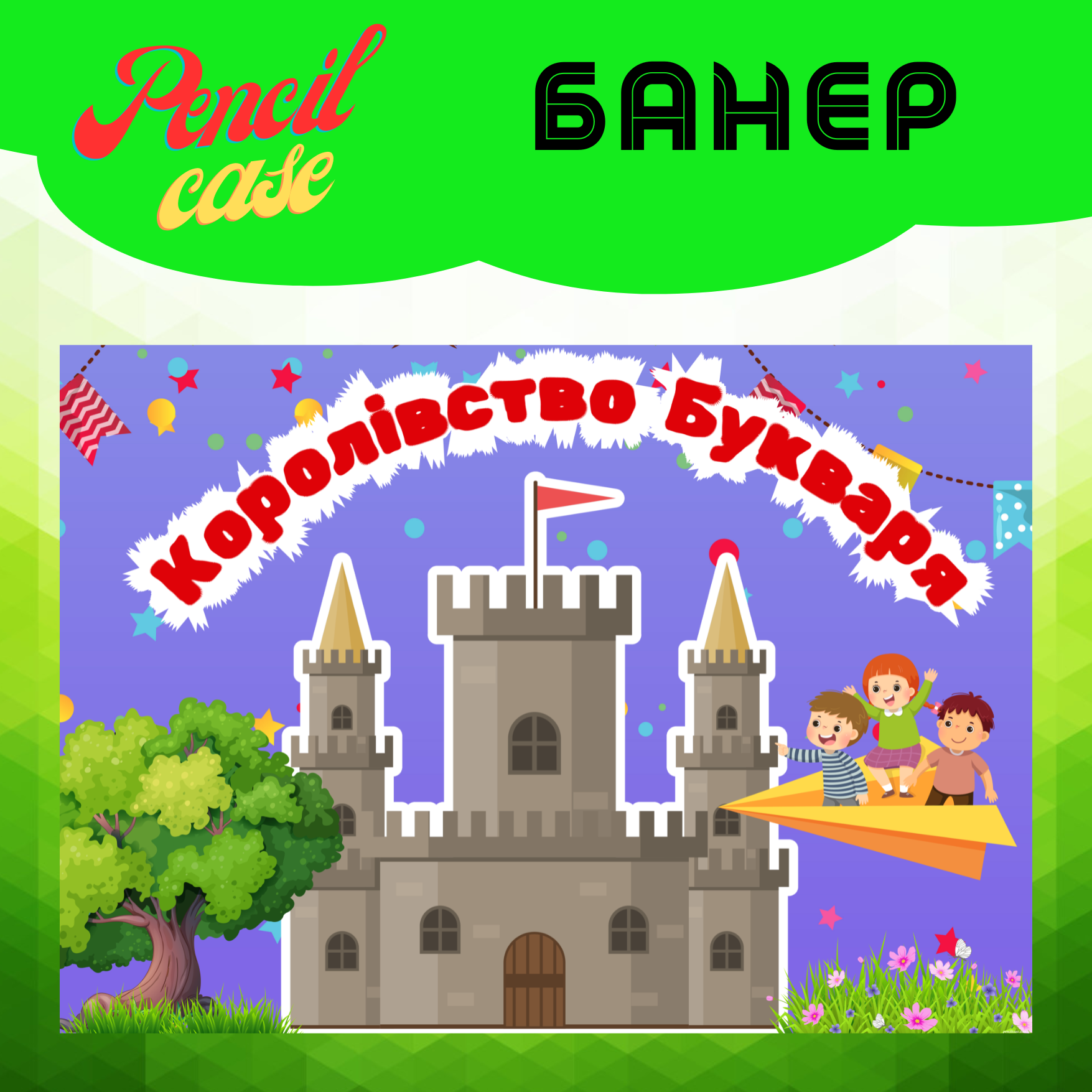 прим «Королівство Букваря» ПОСТЕР - Зображення 1
