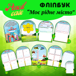 Фліпбук «Моє рідне місто» - Зображення 2