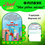 Фліпбук «Моє рідне місто»