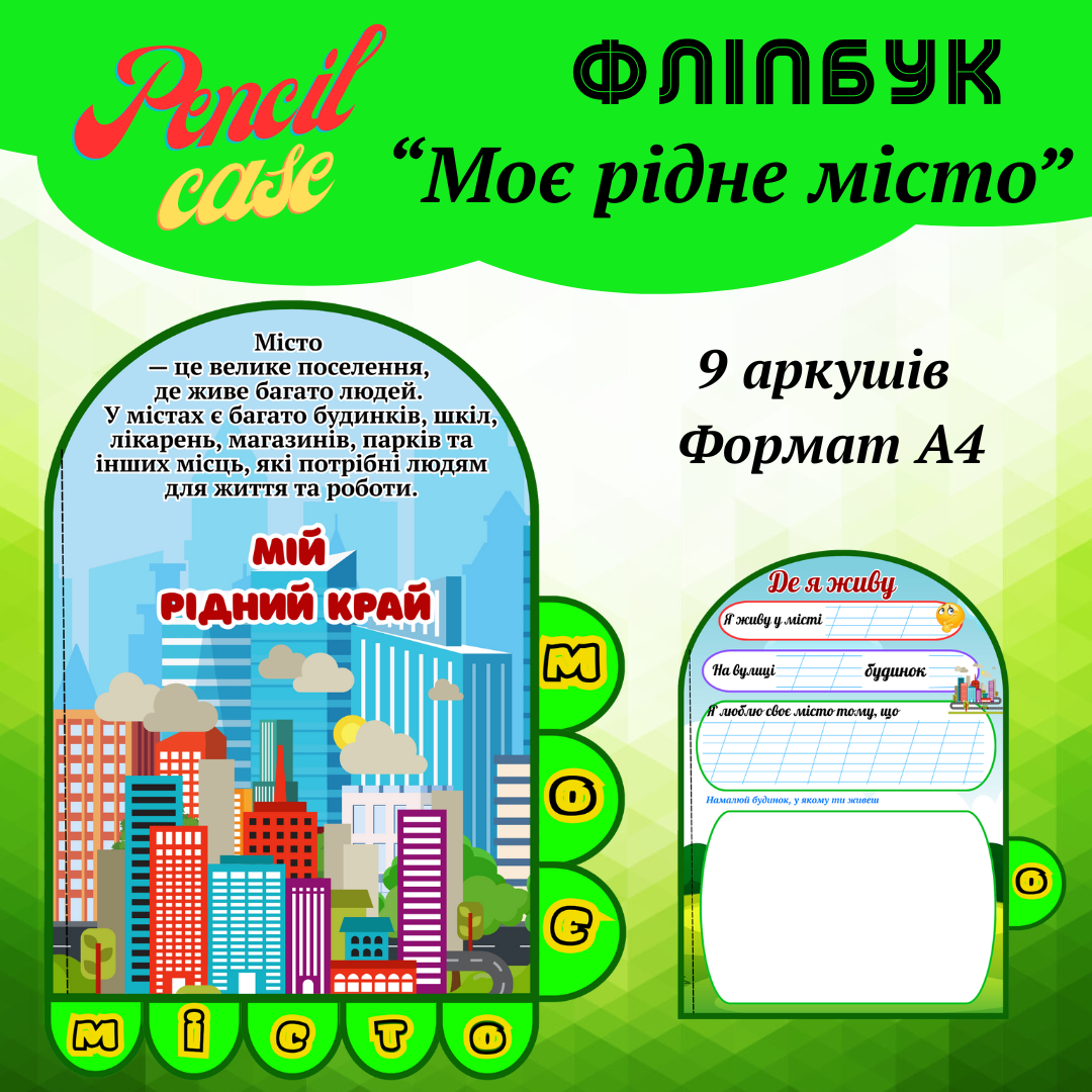 Моє мiсто Фліпбук «Моє рідне місто» - Зображення 1
