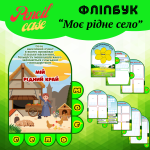 Фліпбук «Моє рідне село»