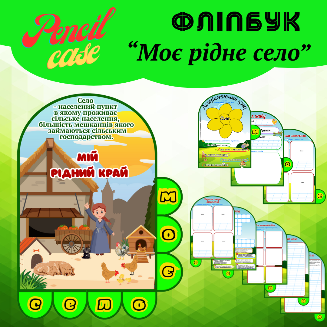 Моє село Фліпбук «Моє рідне село» - Зображення 1