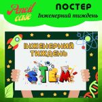 Інженерний тиждень ПОСТЕР - Зображення 2