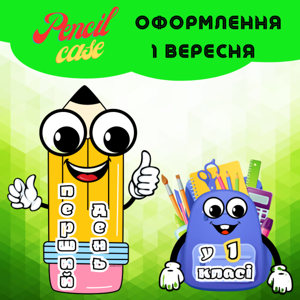 "Перший день у 1 класі" - декорації для фотографування