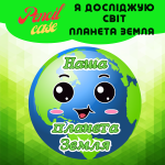 Наша планета Земля
